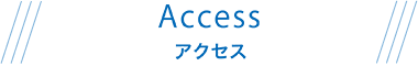 アクセス