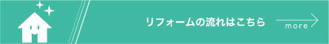 リフォームの流れはこちら