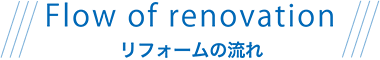 リフォームの流れ