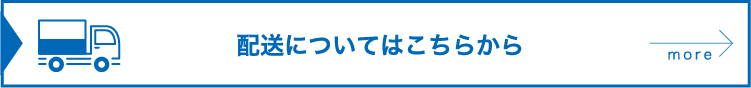 配送についてはこちらから