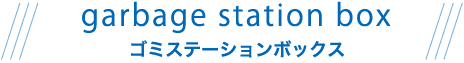 ゴミステーションボックス