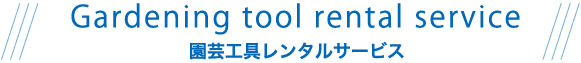 園芸工具レンタルサービス