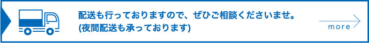 配送のご相談